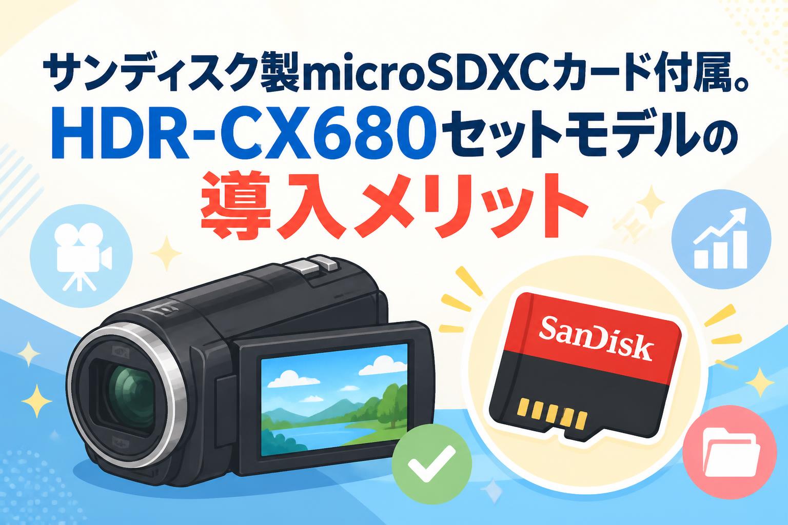 SONY HDR-CX680 SDカード付き サンディスク製microSDXCカード付属。HDR-CX680セットモデルの導入