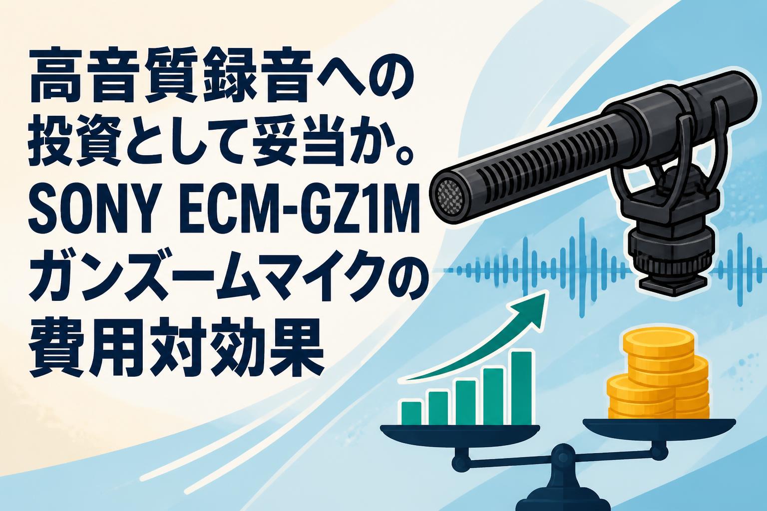 高音質録音への投資として妥当か。SONY ECM-GZ1Mガンズームマイクの