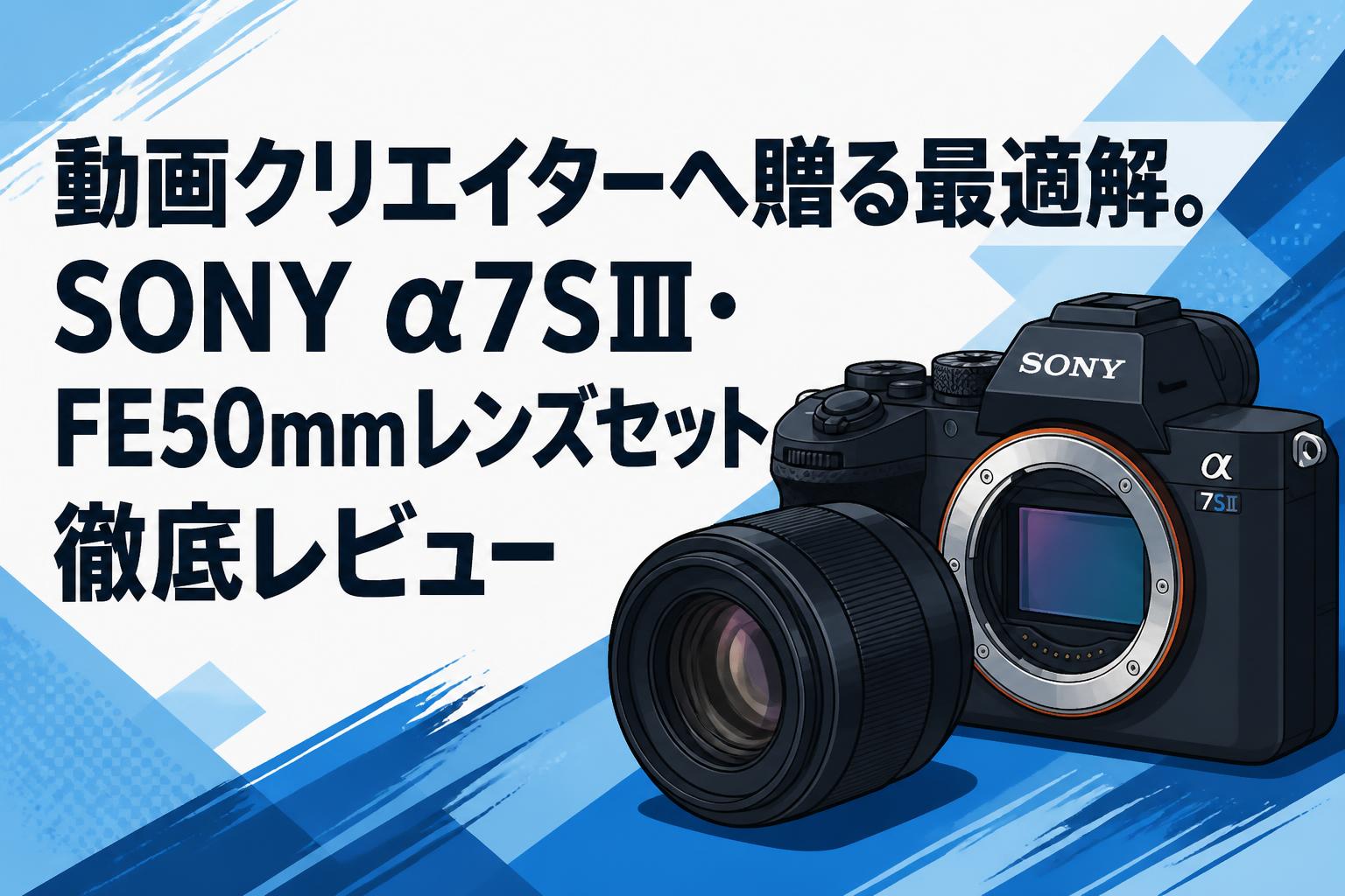 動画クリエイターへ贈る最適解。SONY α7SⅢ・FE50mmレンズセット徹底