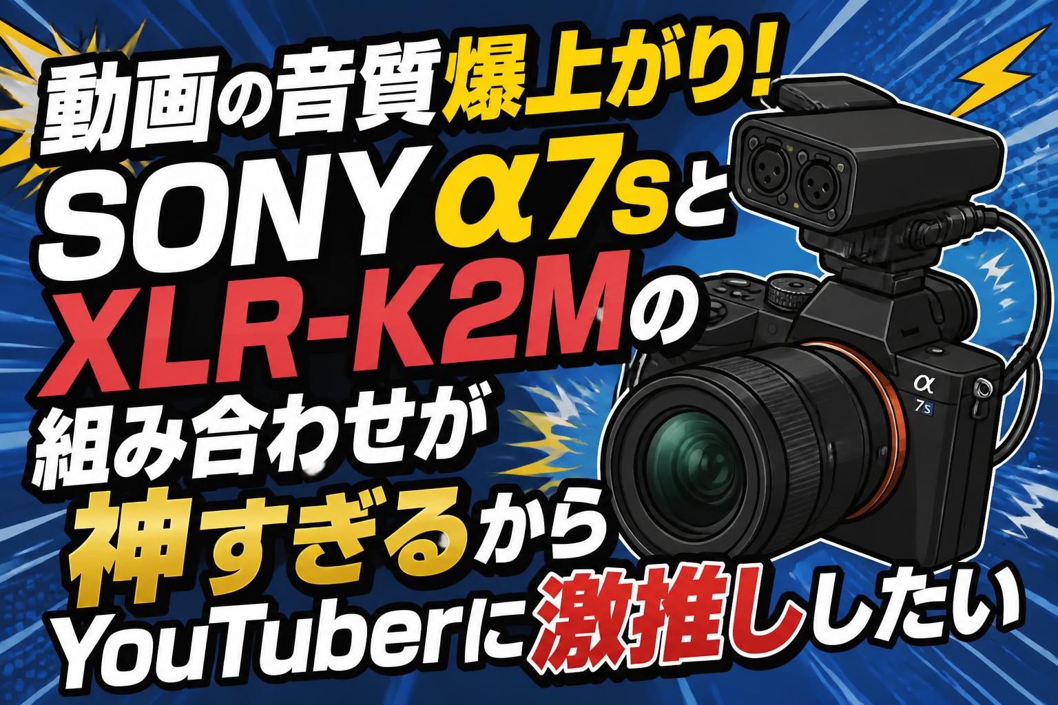 動画の音質爆上がり！SONY α7sとXLR-K2Mの組み合わせが神すぎるから