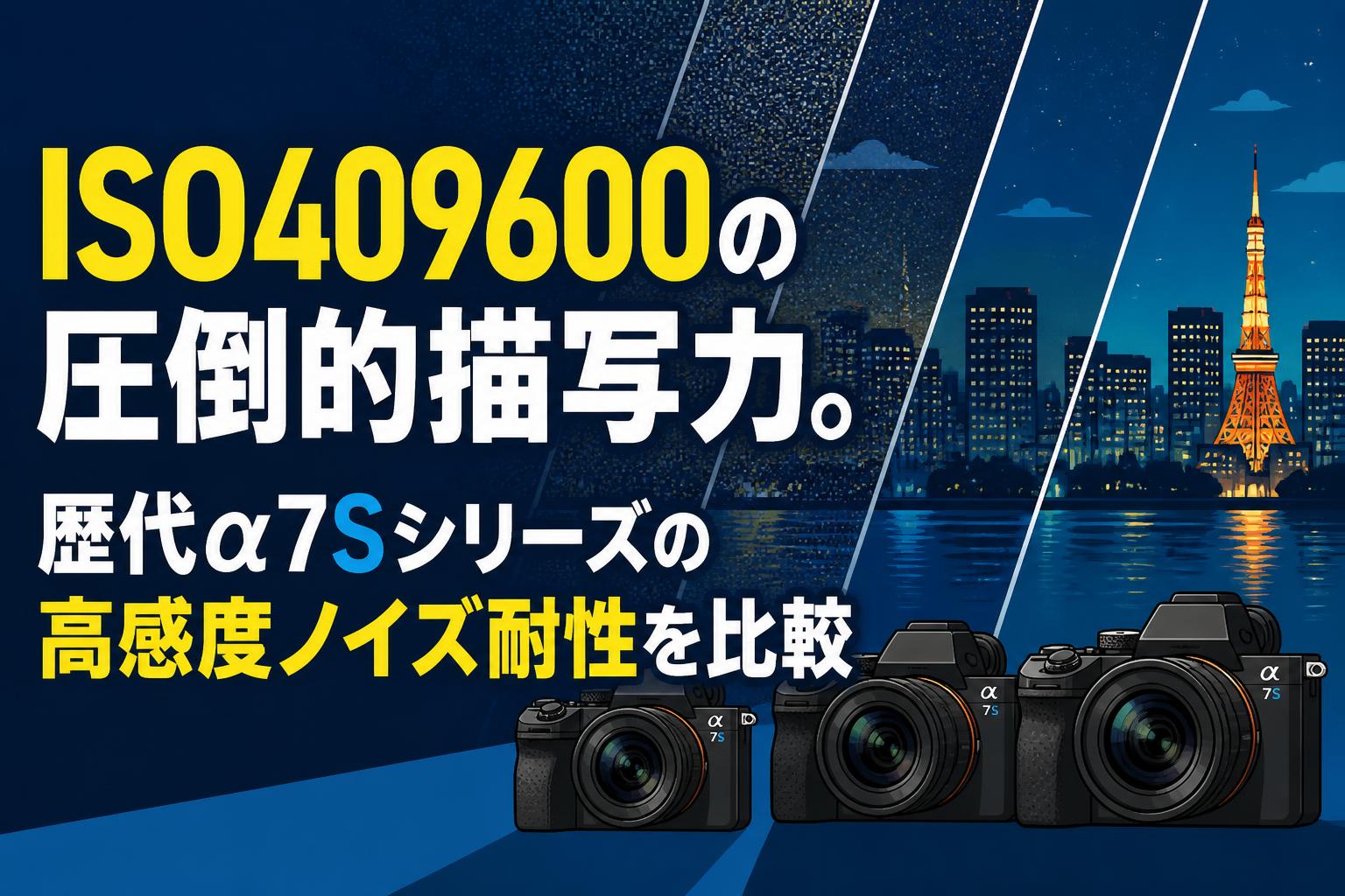 【暗闇を光に変える】Sony α7S II 星空4K動画 ISO409600 ISO409600の圧倒的描写力。歴代α7Sシリーズの高感度ノイズ耐性を比較