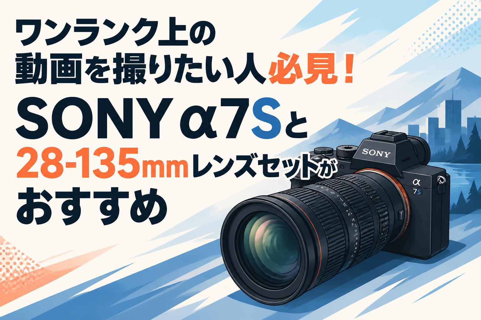 ワンランク上の動画を撮りたい人必見！SONY α7Sと28-135mmレンズセット