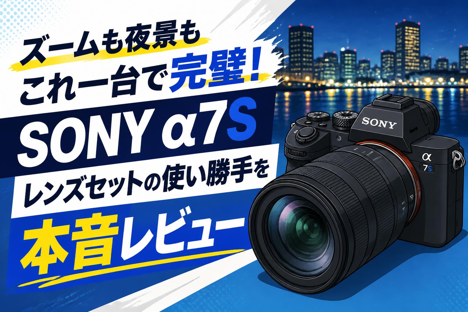 ズームも夜景もこれ一台で完璧！SONY α7Sレンズセットの使い勝手を本音