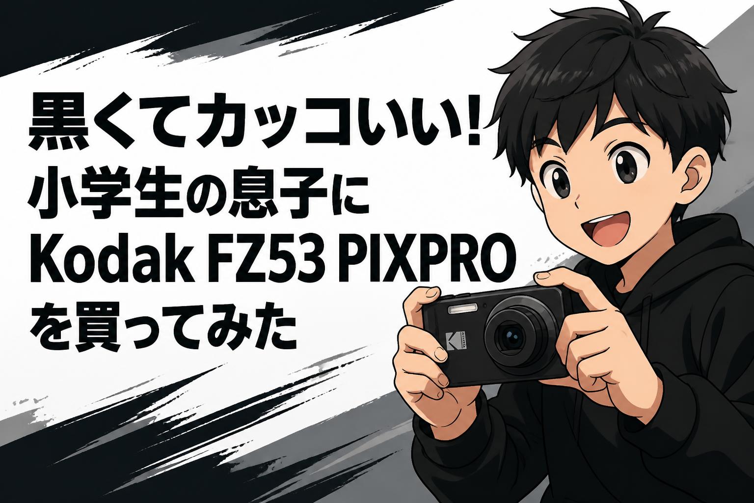 黒くてカッコいい！小学生の息子にKodak FZ53 PIXPROを買ってみた 