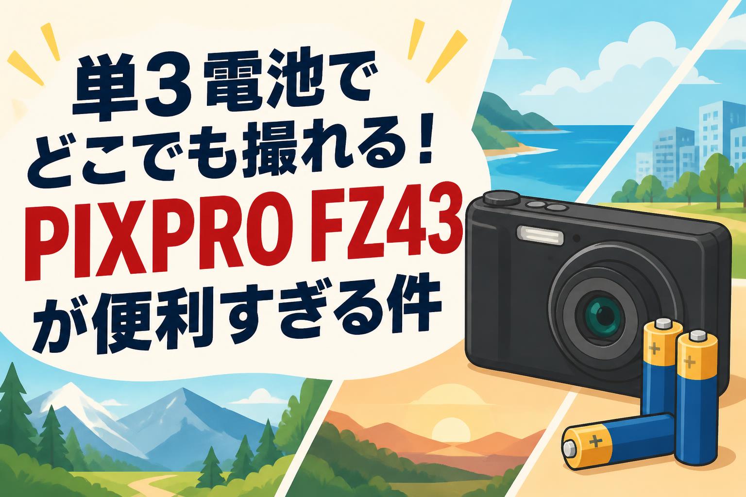 単3電池でどこでも撮れる！PIXPRO FZ43が便利すぎる件 | PANDA TIMES