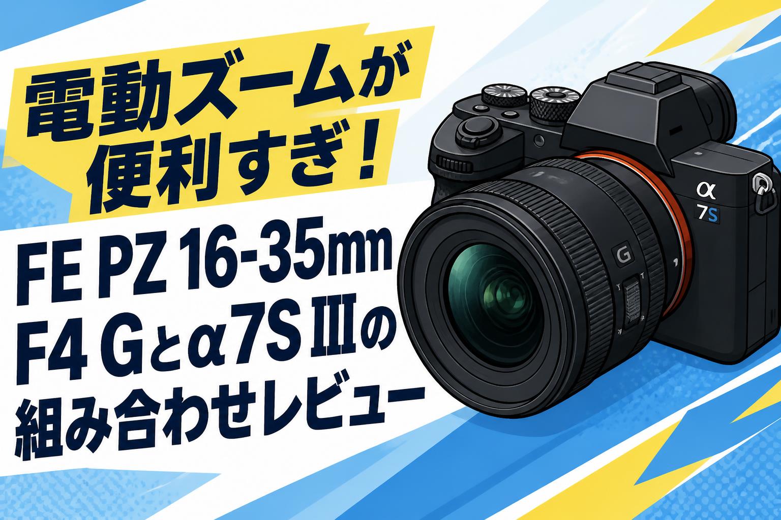電動ズームが便利すぎ！FE PZ 16-35mm F4 Gとα7S IIIの組み合わせ