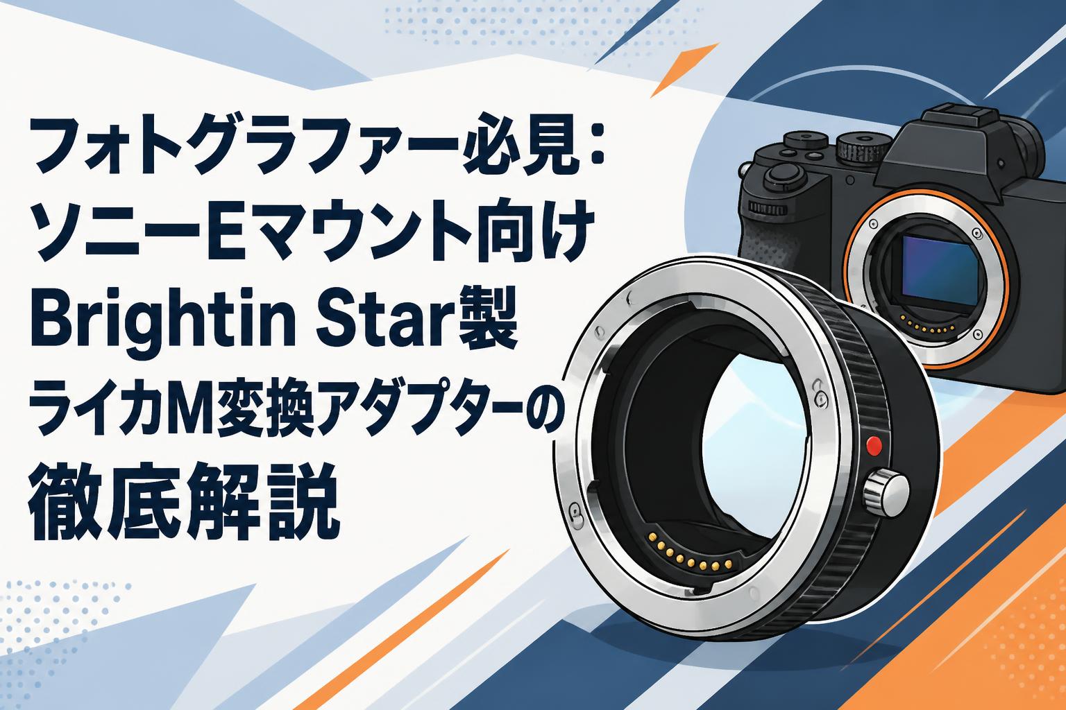 【新品】HANSA 変換アダプター ライカR⇒フォーサーズボディ フォトグラファー必見：ソニーEマウント向けBrightin Star製ライカM