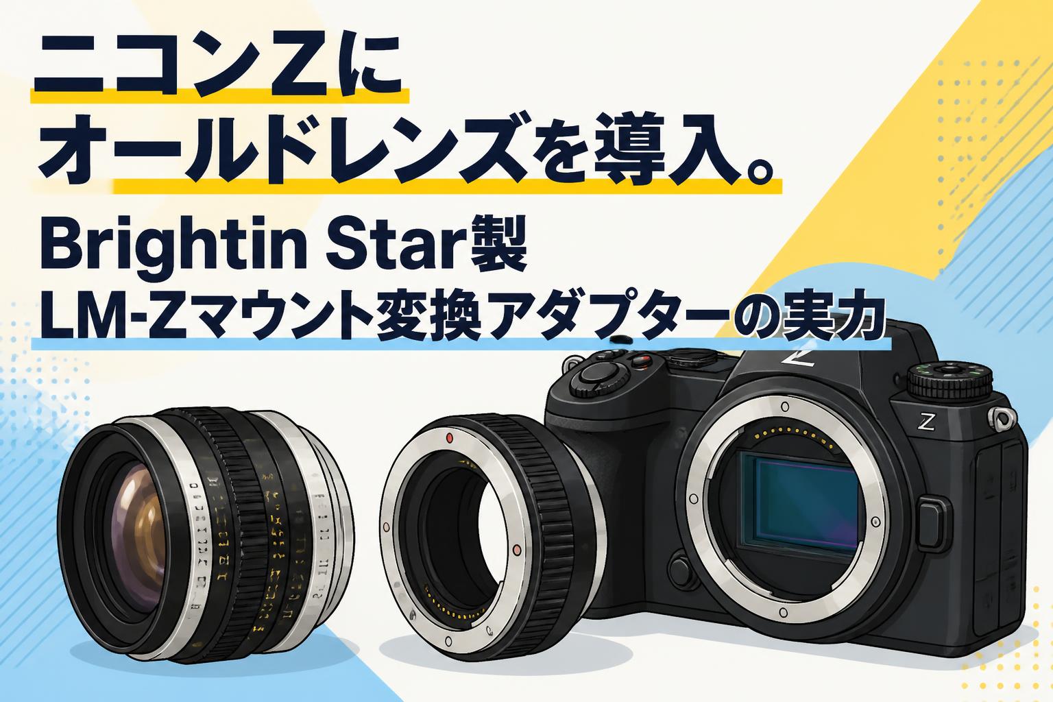 ニコンZにオールドレンズを導入。Brightin Star製LM-Zマウント変換