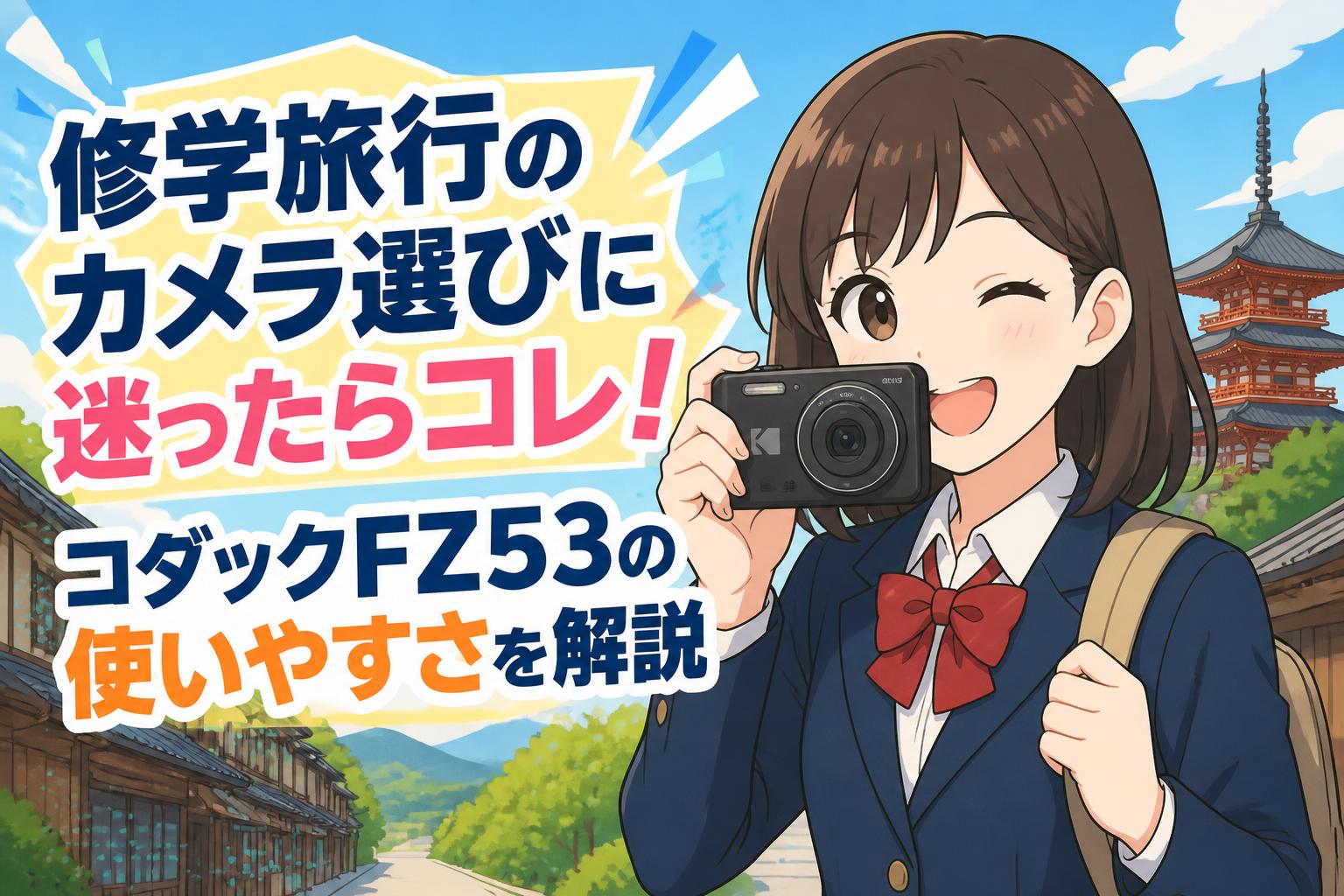 修学旅行のカメラ選びに迷ったらコレ！コダックFZ53の使いやすさを解説