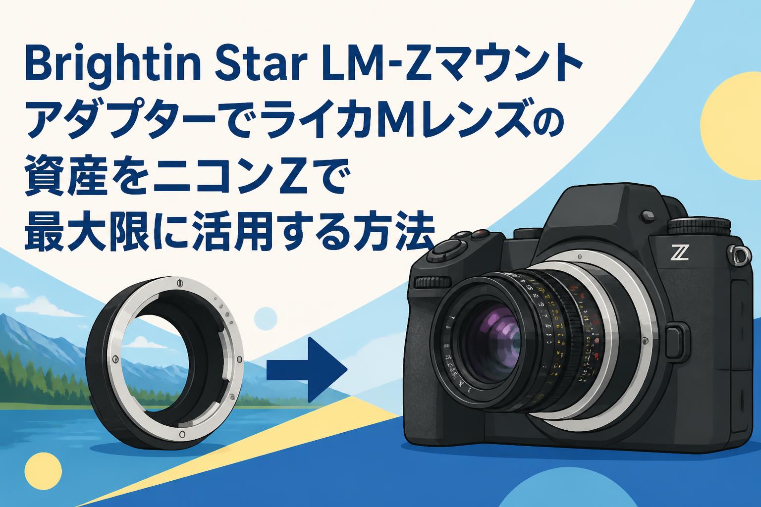 Brightin Star LM-ZマウントアダプターでライカMレンズの資産をニコンZ
