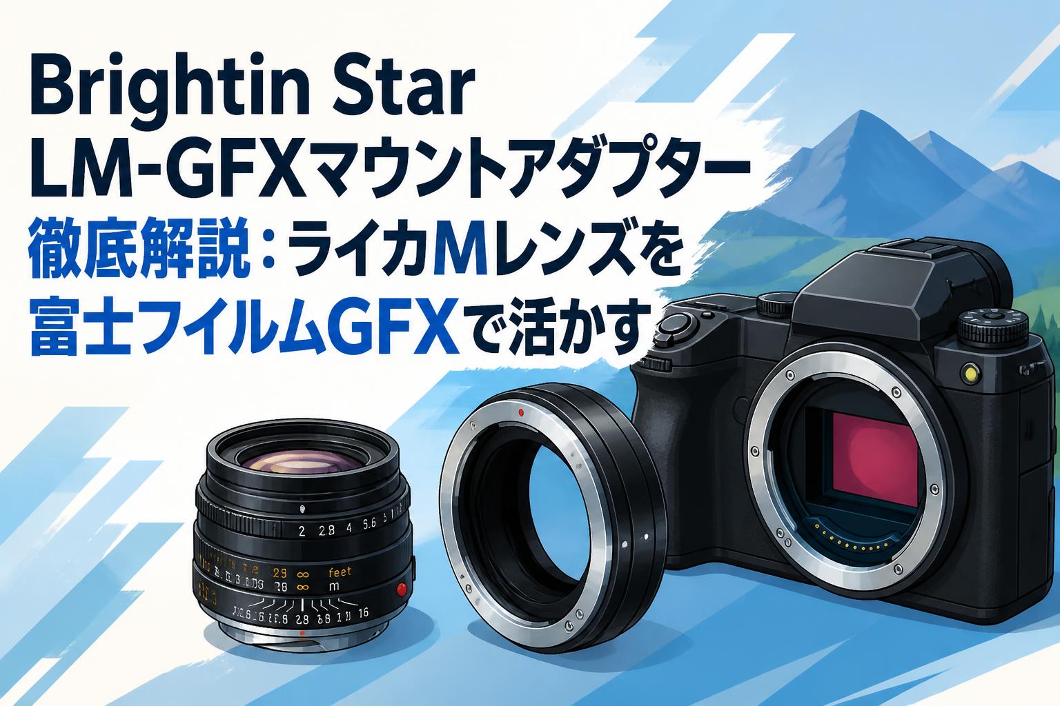 Brightin Star LM-GFXマウントアダプター徹底解説：ライカMレンズを