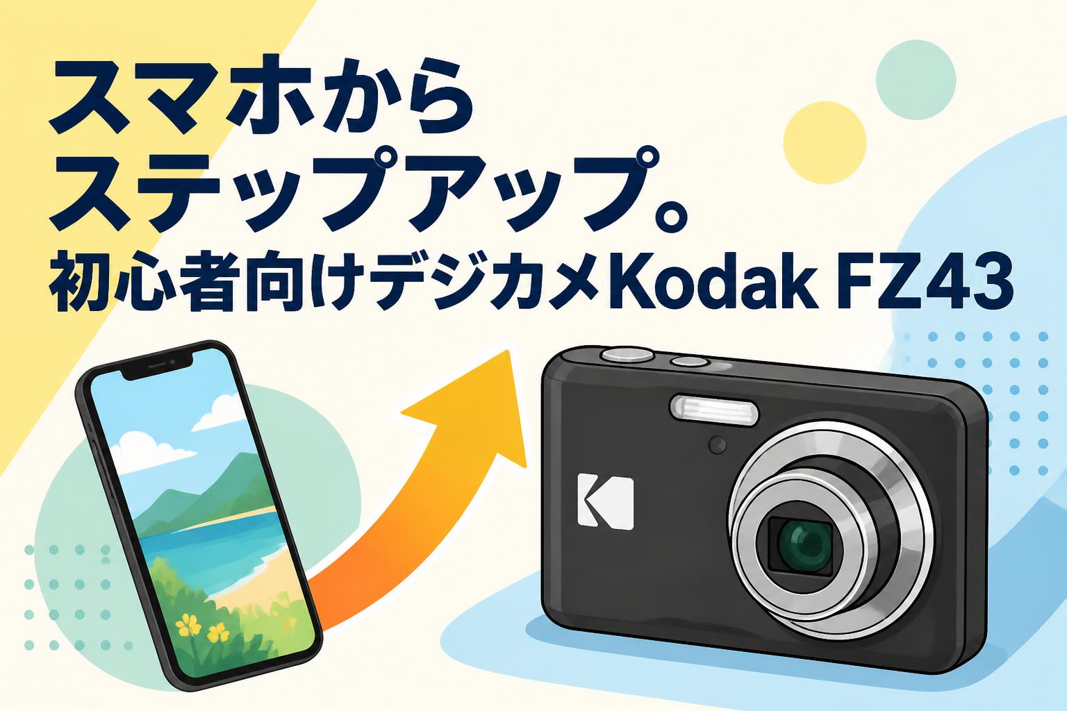 スマホからステップアップ。初心者向けデジカメKodak FZ43 | PANDA