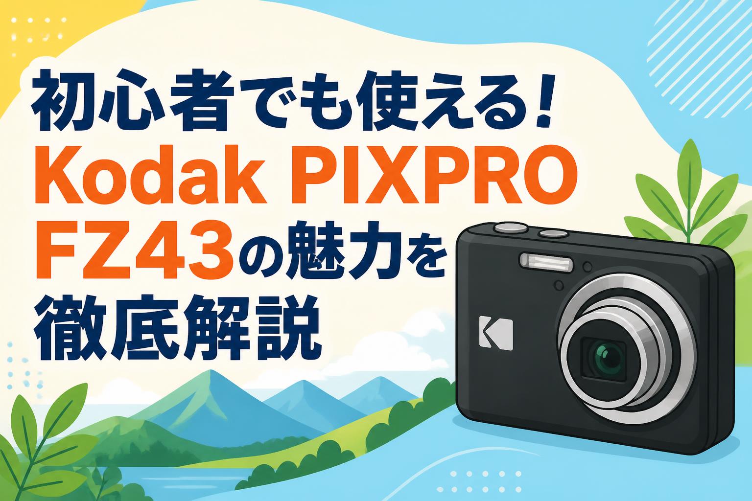 初心者でも使える！Kodak PIXPRO FZ43の魅力を徹底解説 | PANDA TIMES