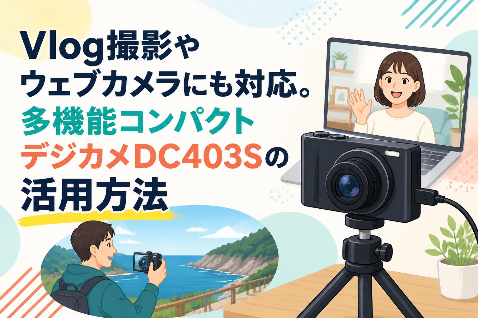 Vlog撮影やウェブカメラにも対応。多機能コンパクトデジカメDC403Sの 