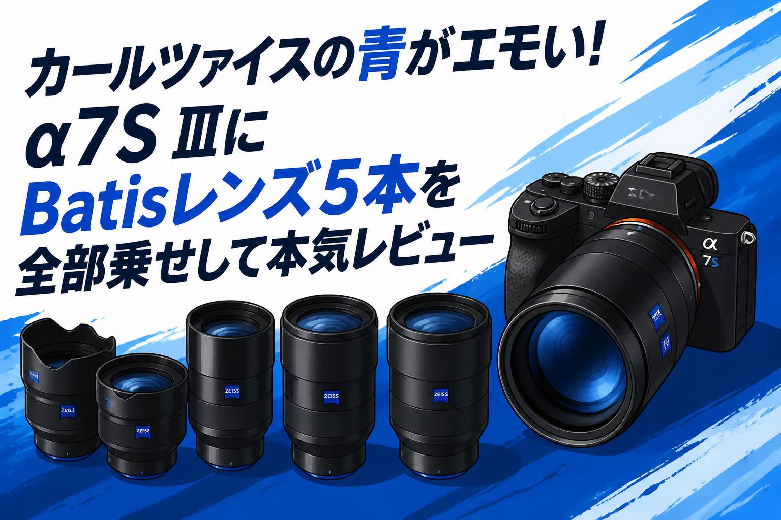 カールツァイスの青がエモい！α7S ⅢにBatisレンズ5本を全部乗せして