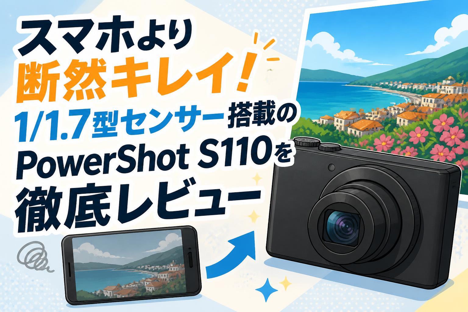 スマホより断然キレイ！1/1.7型センサー搭載のPowerShot S110を徹底