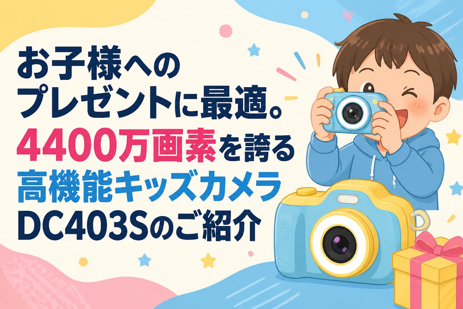 お子様へのプレゼントに最適。4400万画素を誇る高機能キッズカメラ