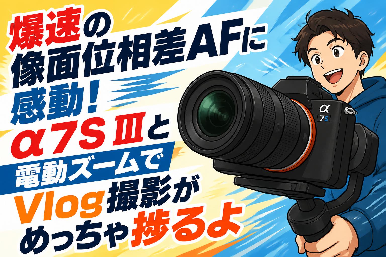 極上品！大容量！高速3世代Core-i7 ！東芝！カメラ！新Win11！動画編集 爆速の像面位相差AFに感動！α7S IIIと電動ズームでVlog撮影がめっちゃ