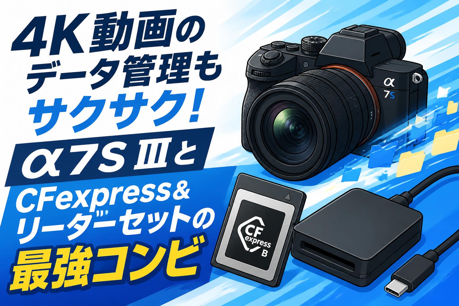 4K動画のデータ管理もサクサク！α7S ⅢとCFexpress＆リーダーセットの