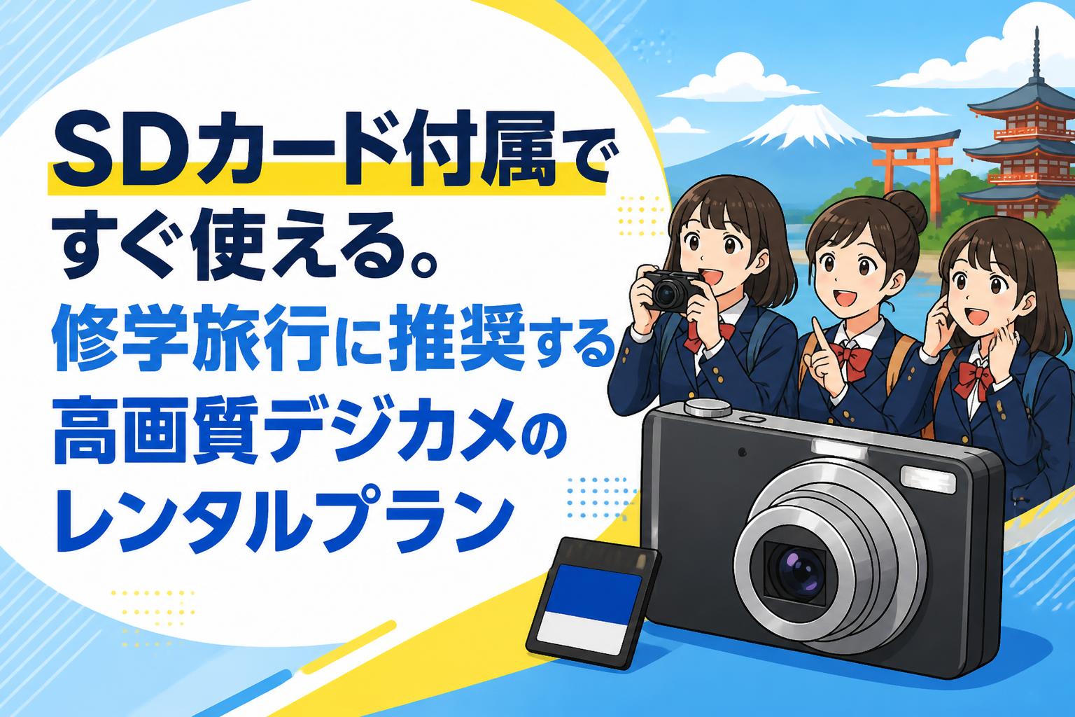SDカード付属ですぐ使える。修学旅行に推奨する高画質デジカメの