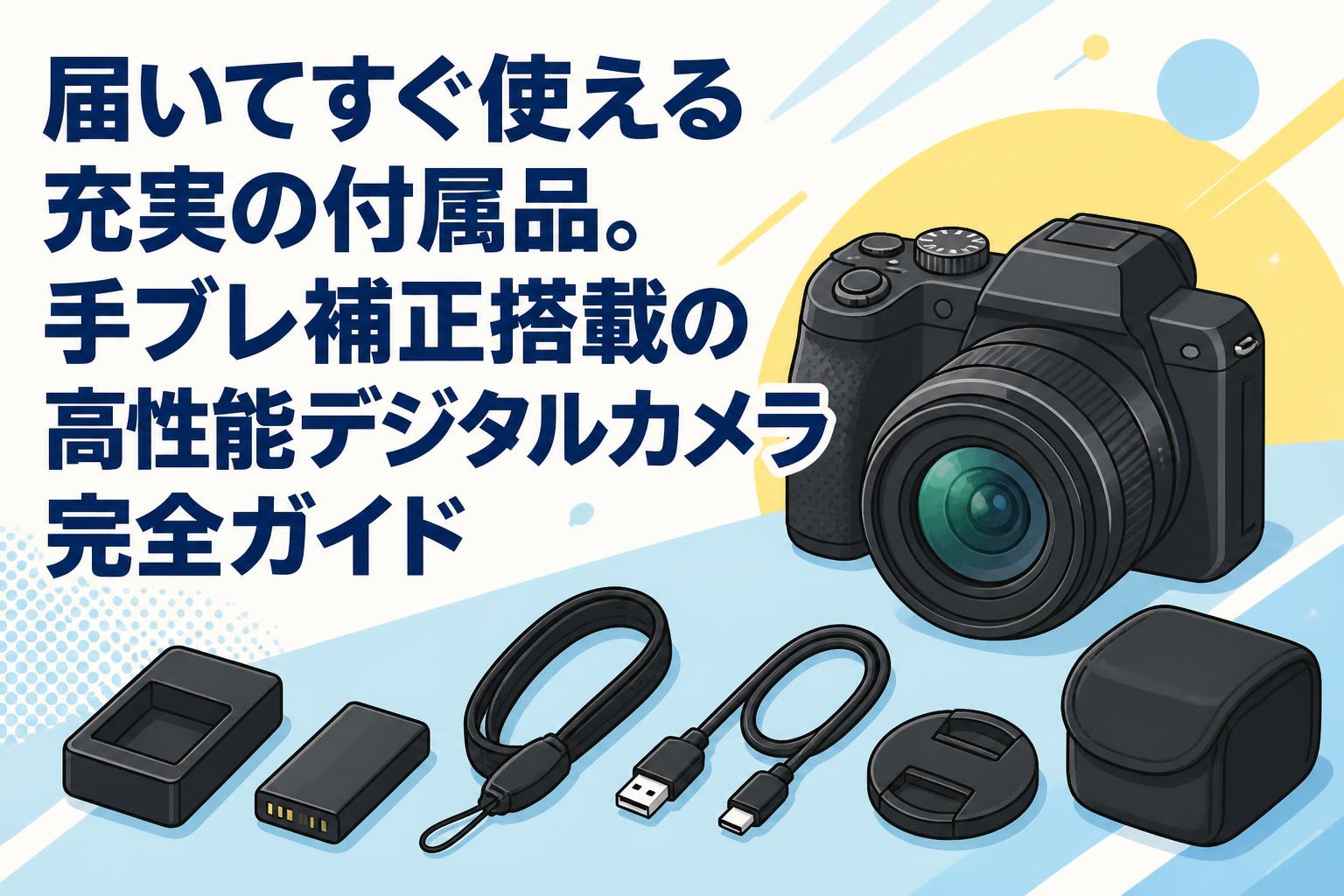 届いてすぐ使える充実の付属品。手ブレ補正搭載の高性能デジタルカメラ