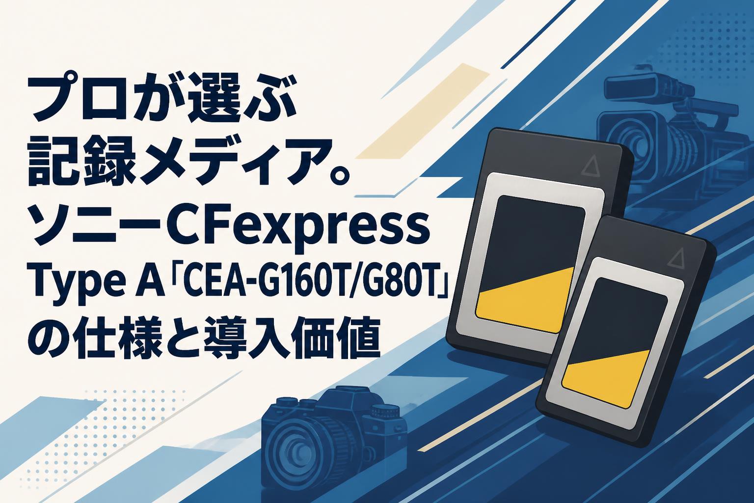 プロが選ぶ記録メディア。ソニーCFexpress Type A「CEA-G160T/G80T」の