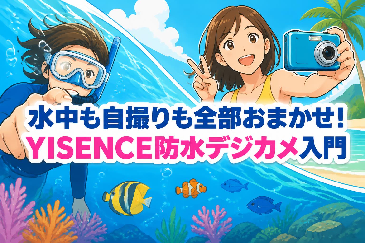 水中も自撮りも全部おまかせ！YISENCE防水デジカメ入門 | PANDA TIMES