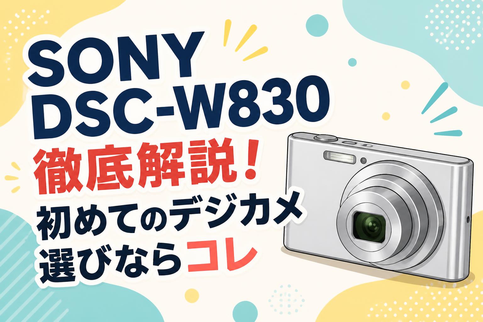 SONY DSC-W830徹底解説！初めてのデジカメ選びならコレ | PANDA TIMES