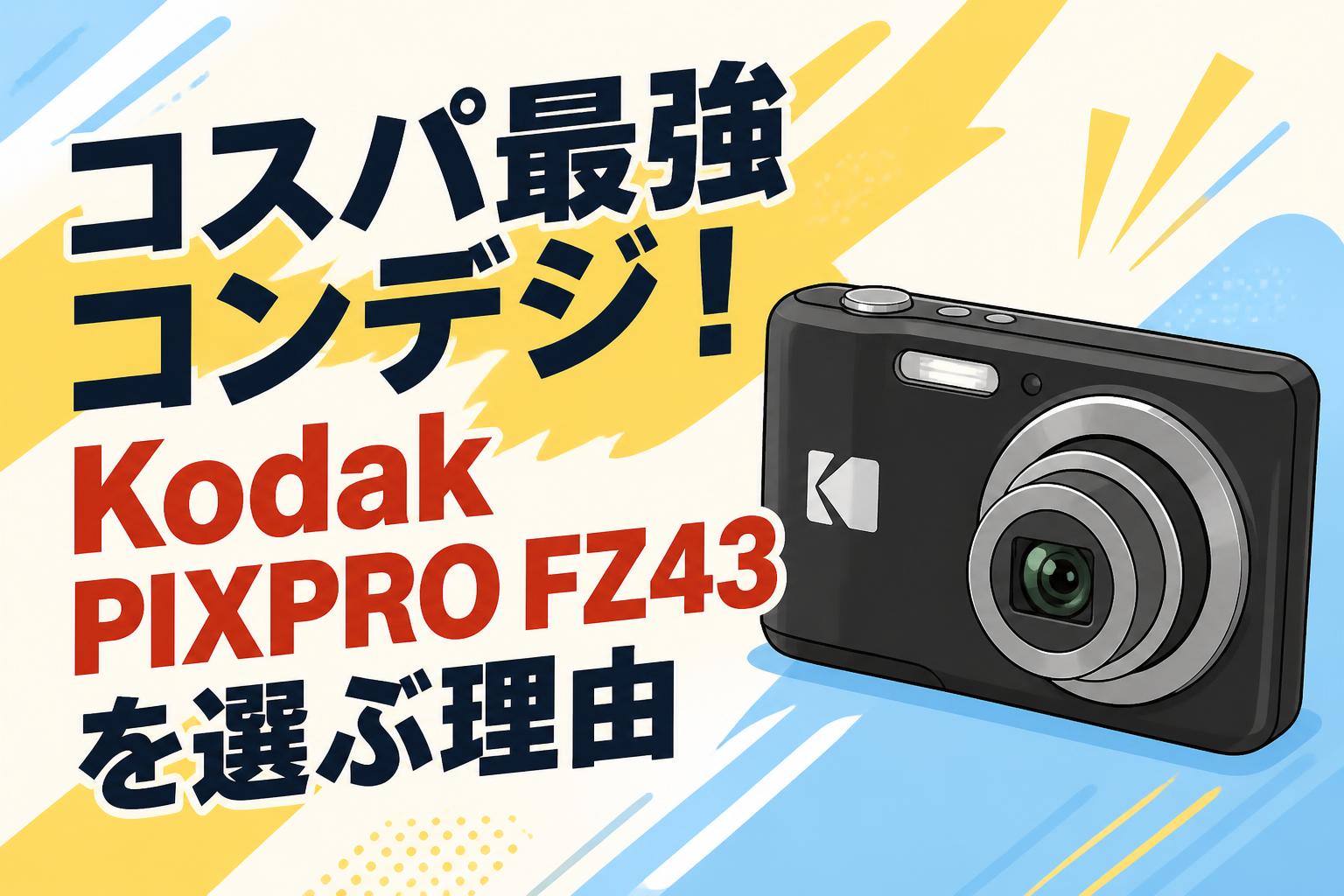 コスパ最強コンデジ！Kodak PIXPRO FZ43を選ぶ理由 | PANDA TIMES