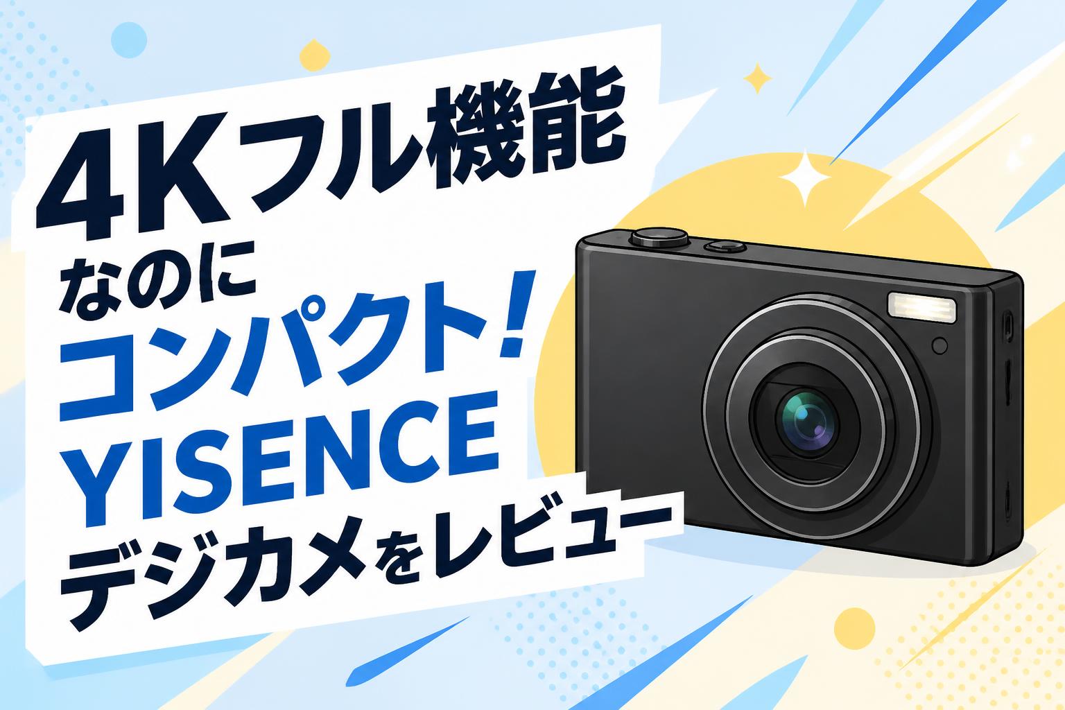 4Kフル機能なのにコンパクト！YISENCEデジカメをレビュー | PANDA 