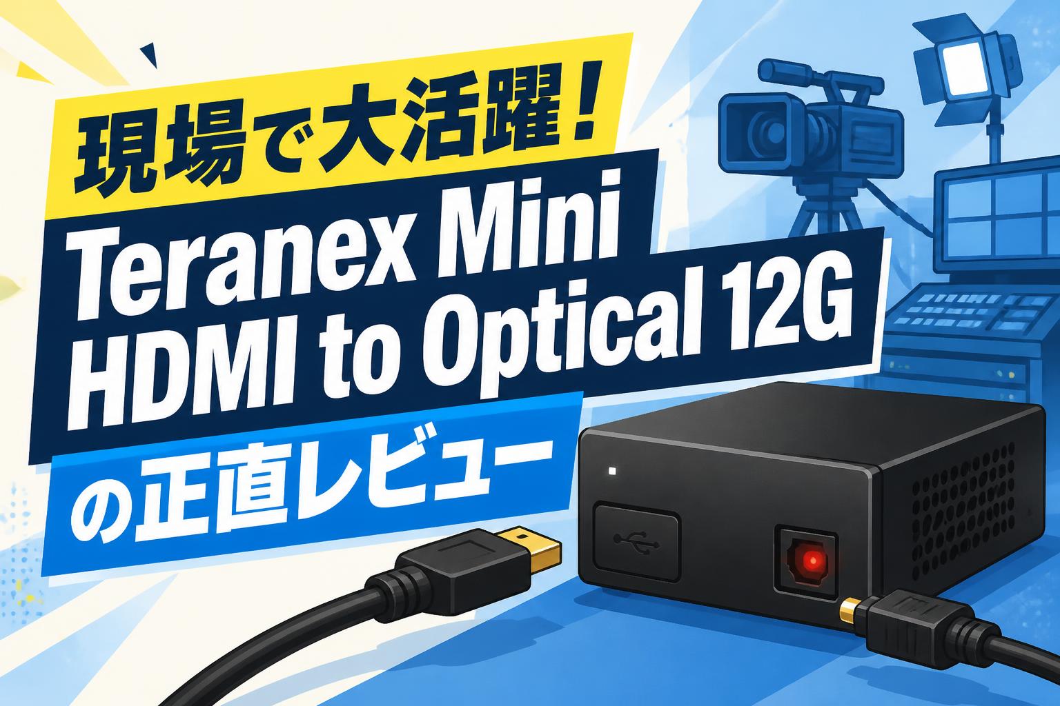 現場で大活躍！Teranex Mini HDMI to Optical 12Gの正直レビュー