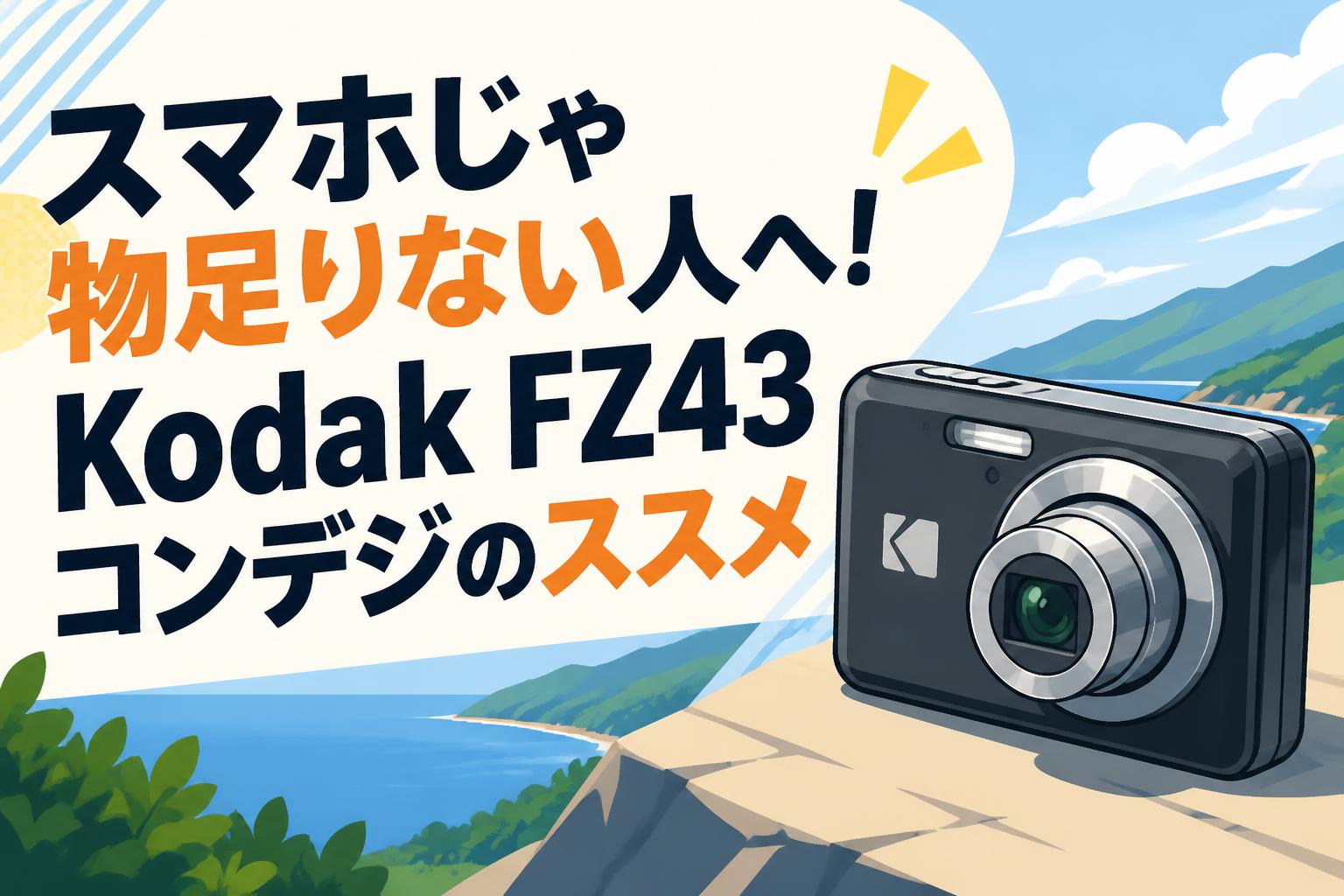 スマホじゃ物足りない人へ！Kodak FZ43コンデジのススメ | PANDA TIMES