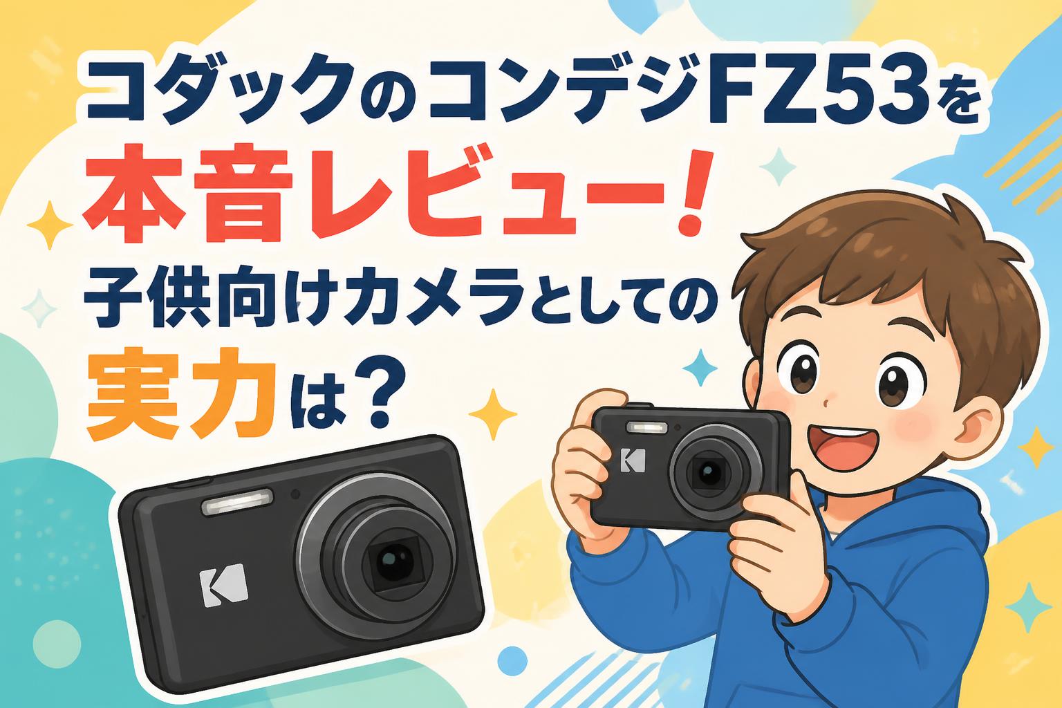 何れも昔懐かしカメラです、使用感は充分ありますがまだまだ使える代物です、 コダックのコンデジFZ53を本音レビュー！子供向けカメラとしての実力は
