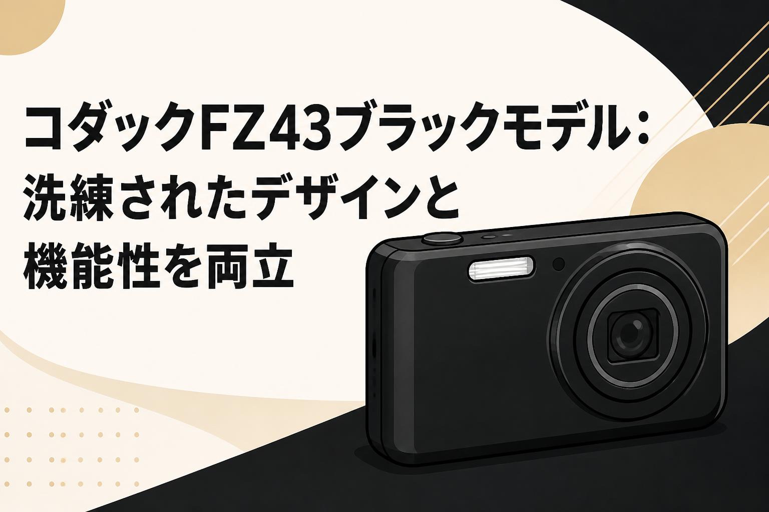 コダックFZ43ブラックモデル：洗練されたデザインと機能性を両立