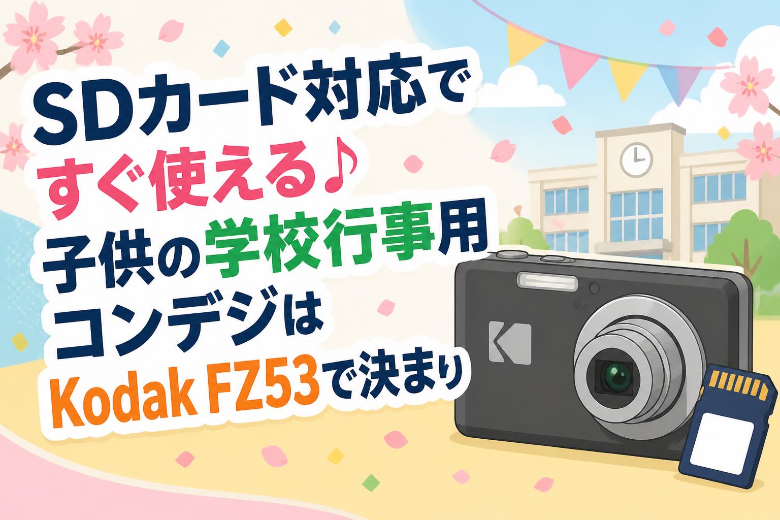 SDカード対応ですぐ使える♪子供の学校行事用コンデジはKodak FZ53で