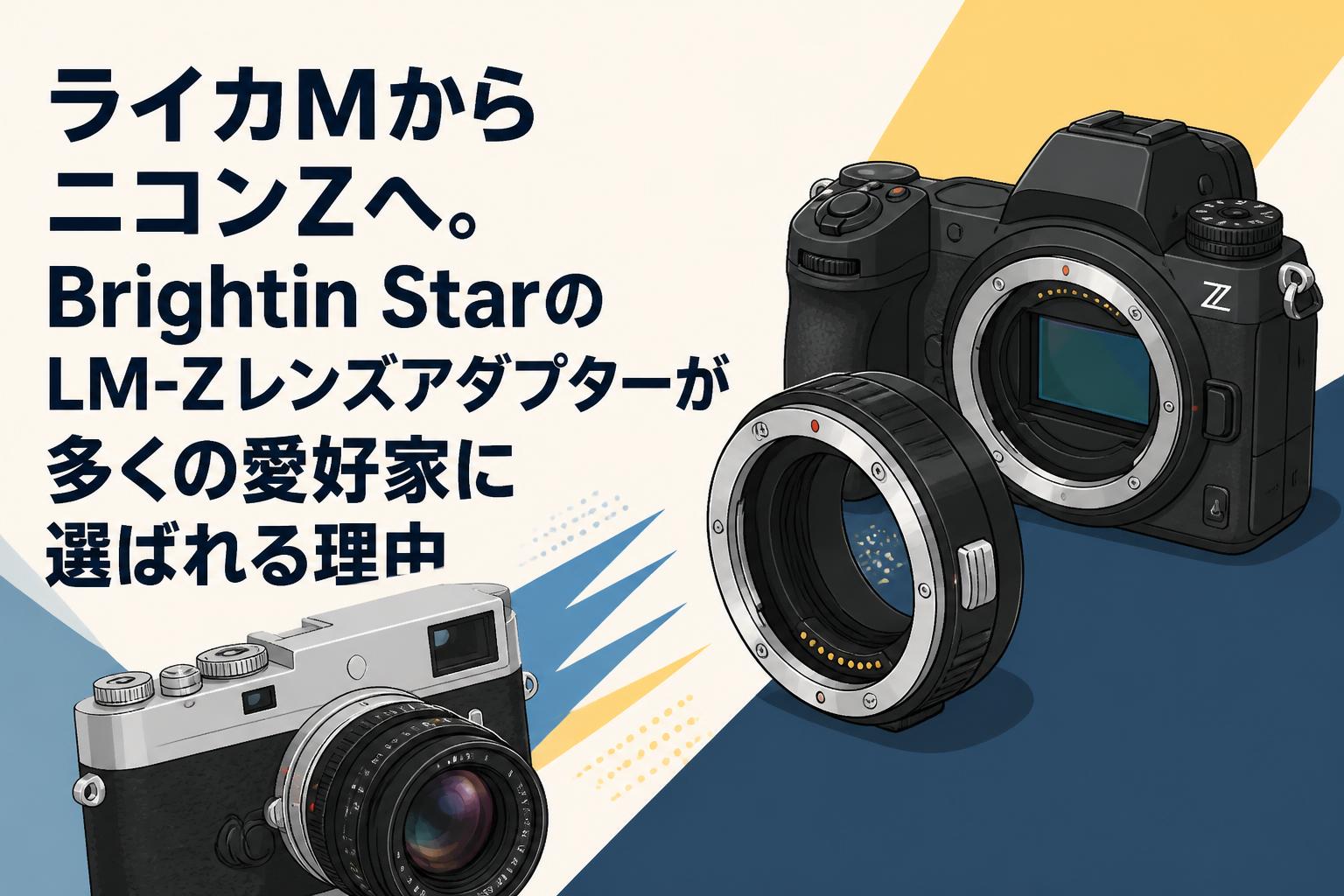 ライカMからニコンZへ。Brightin StarのLM-Zレンズアダプターが多くの