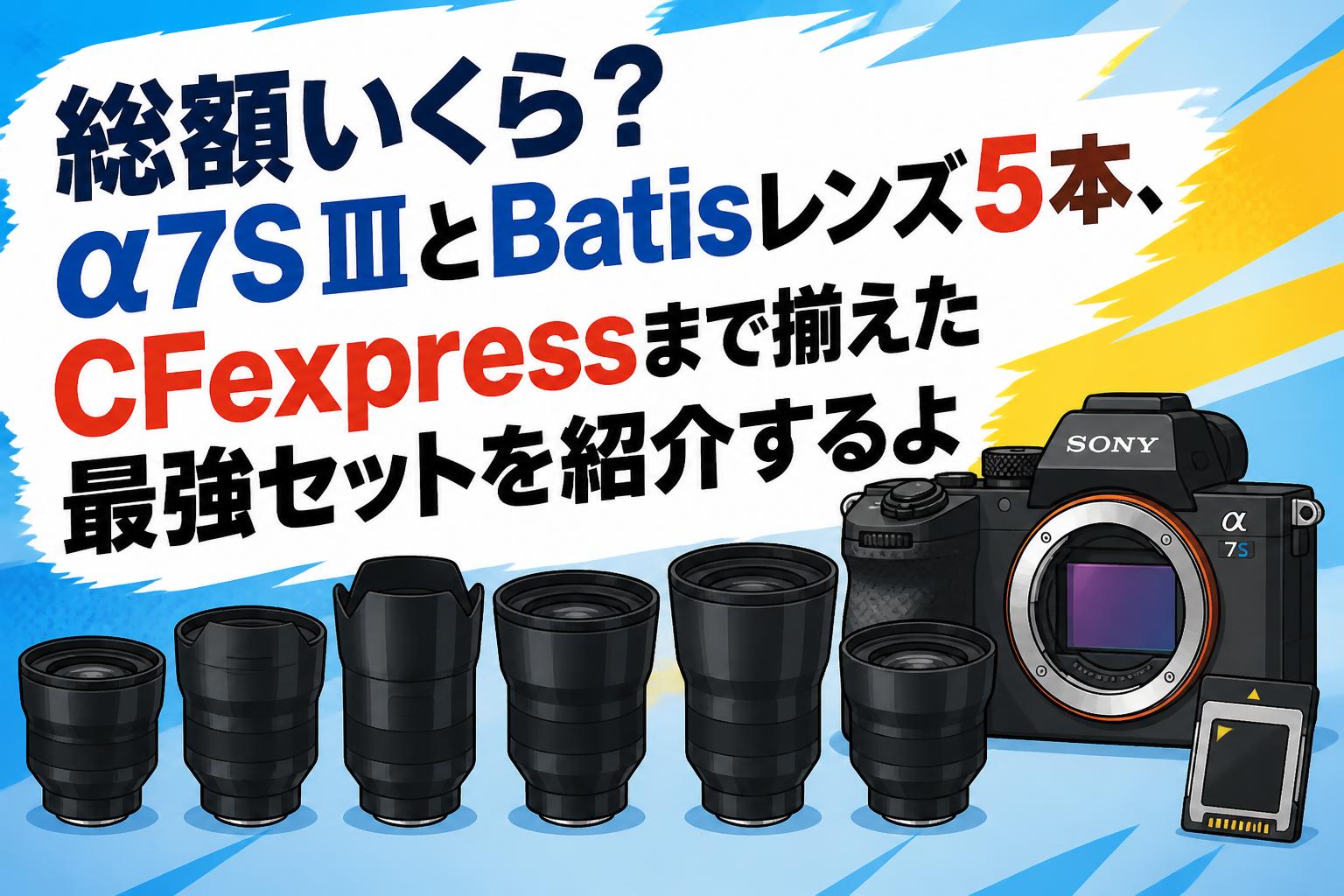 総額80万 SONY α7siii プロ業務セット 総額いくら？α7S ⅢとBatisレンズ5本、CFexpressまで揃えた最強セット