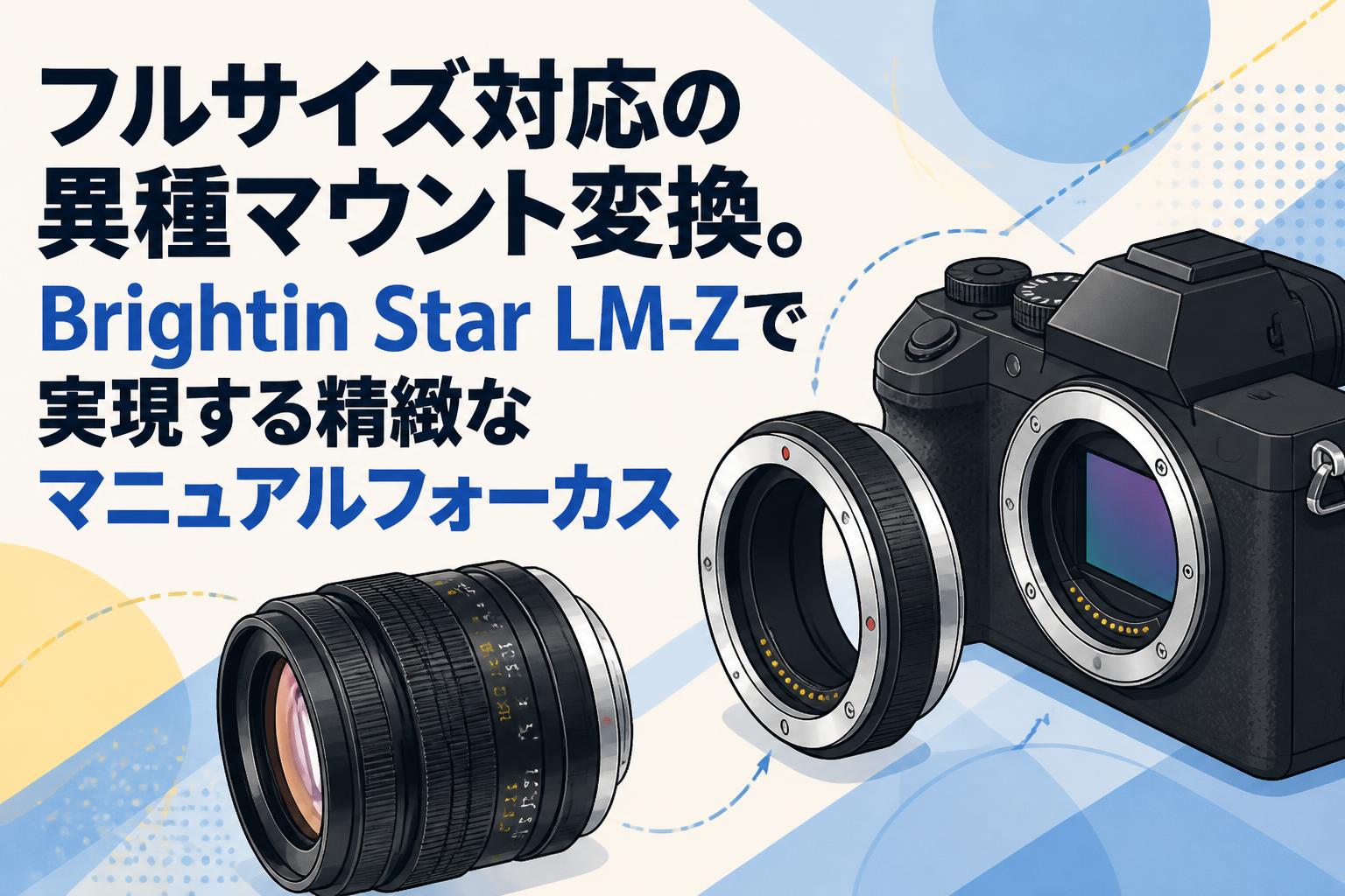 フルサイズ対応の異種マウント変換。Brightin Star LM-Zで実現する精緻