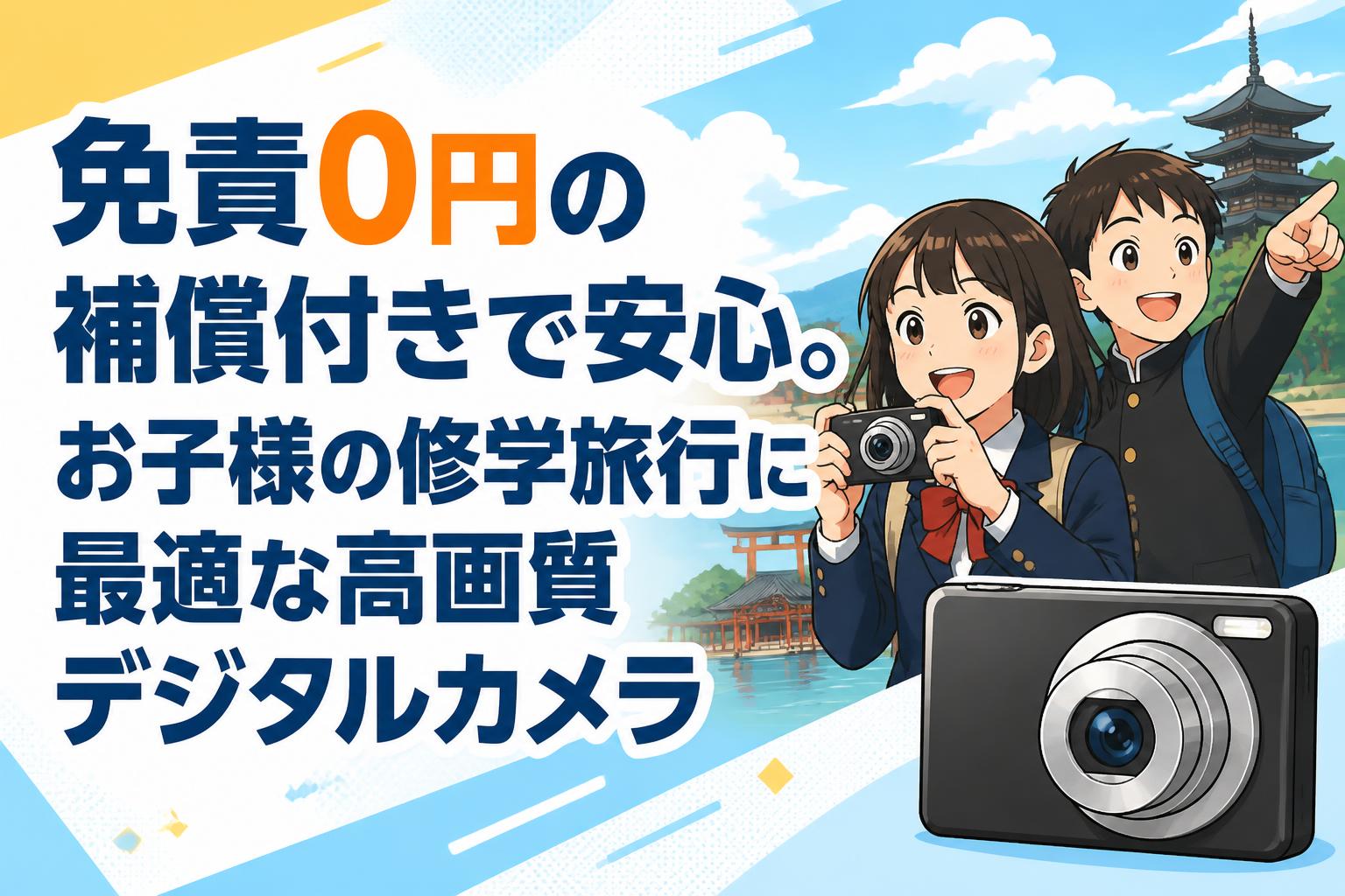 免責0円の補償付きで安心。お子様の修学旅行に最適な高画質デジタル