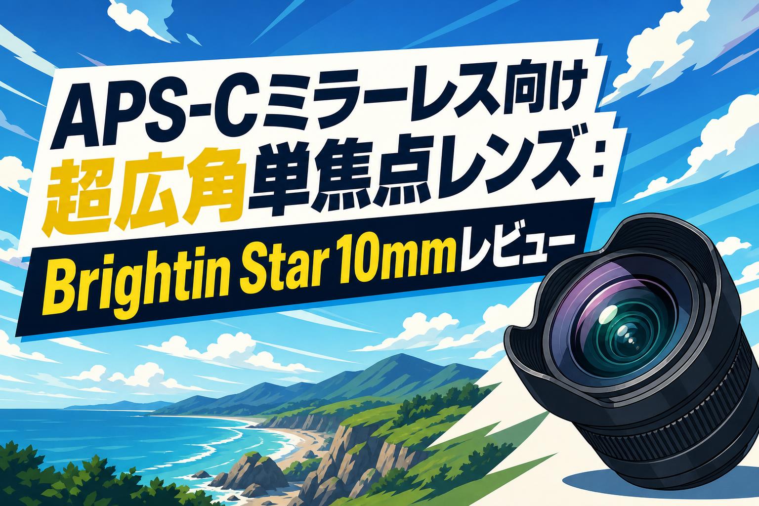 APS-Cミラーレス向け超広角単焦点レンズ：Brightin Star 10mmレビュー