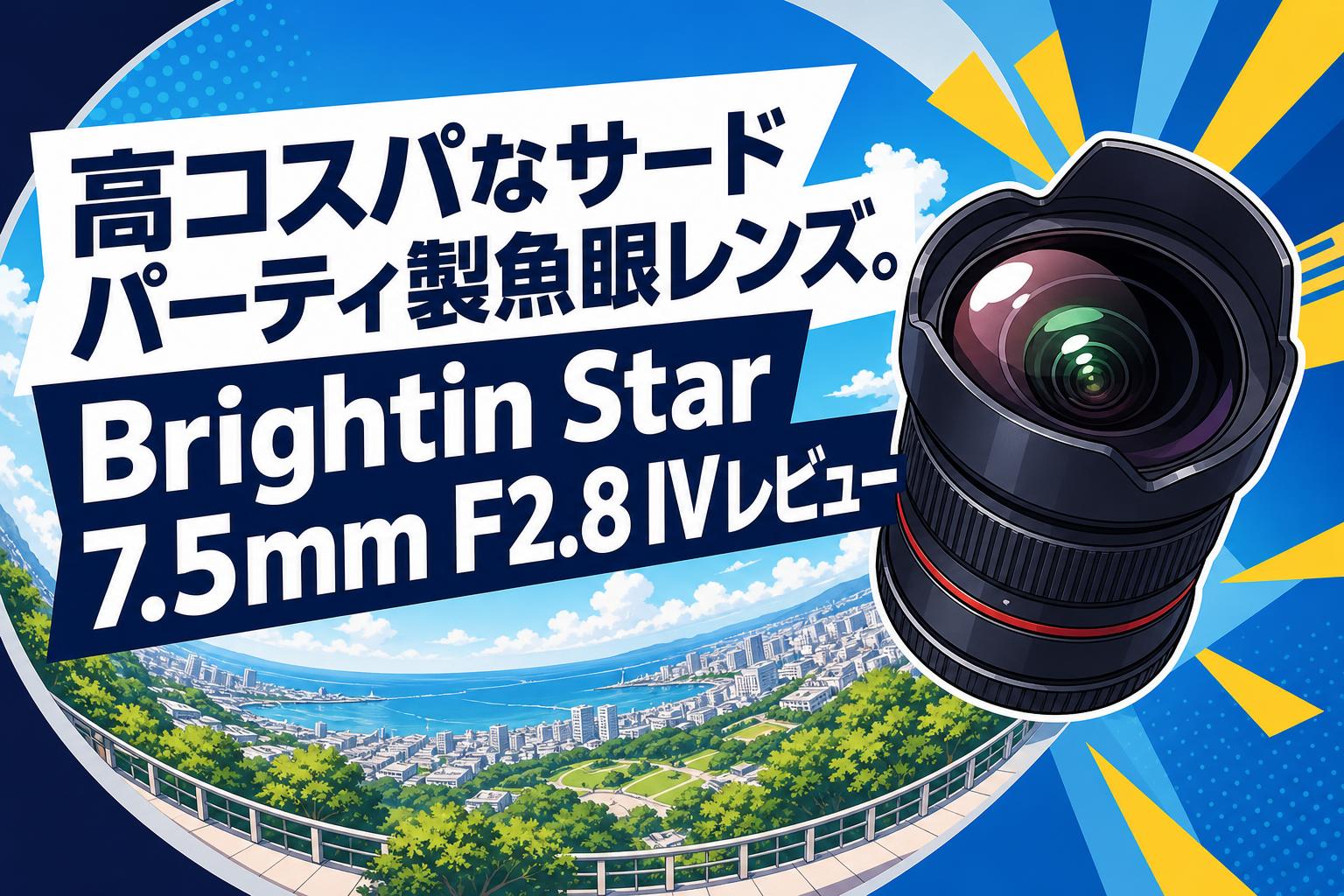 SONYミラーレスカメラ対応！魚眼レンズ！フィッシュアイレンズ！サードパーティ製 高コスパなサードパーティ製魚眼レンズ。Brightin Star 7.5mm F2.8 IV