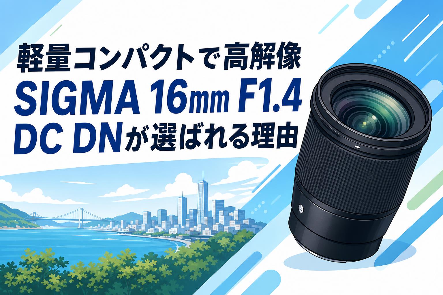 SIGMA 16mm F1.4 DC DN｜美品｜湿度管理保管 軽量コンパクトで高解像 SIGMA 16mm F1.4 DC DNが選ばれる理由 | PANDA