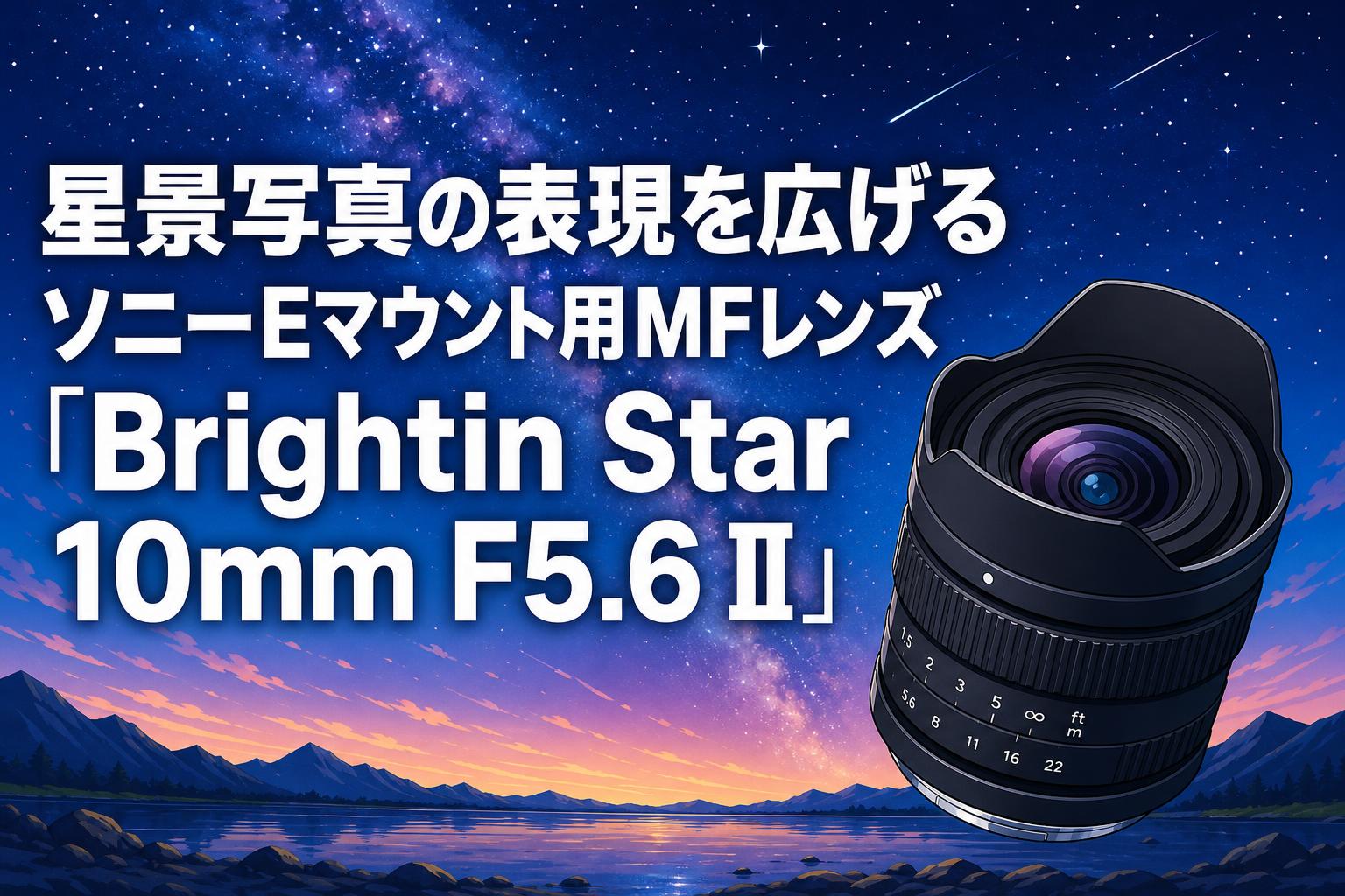 星景写真の表現を広げるソニーEマウント用MFレンズ「Brightin Star