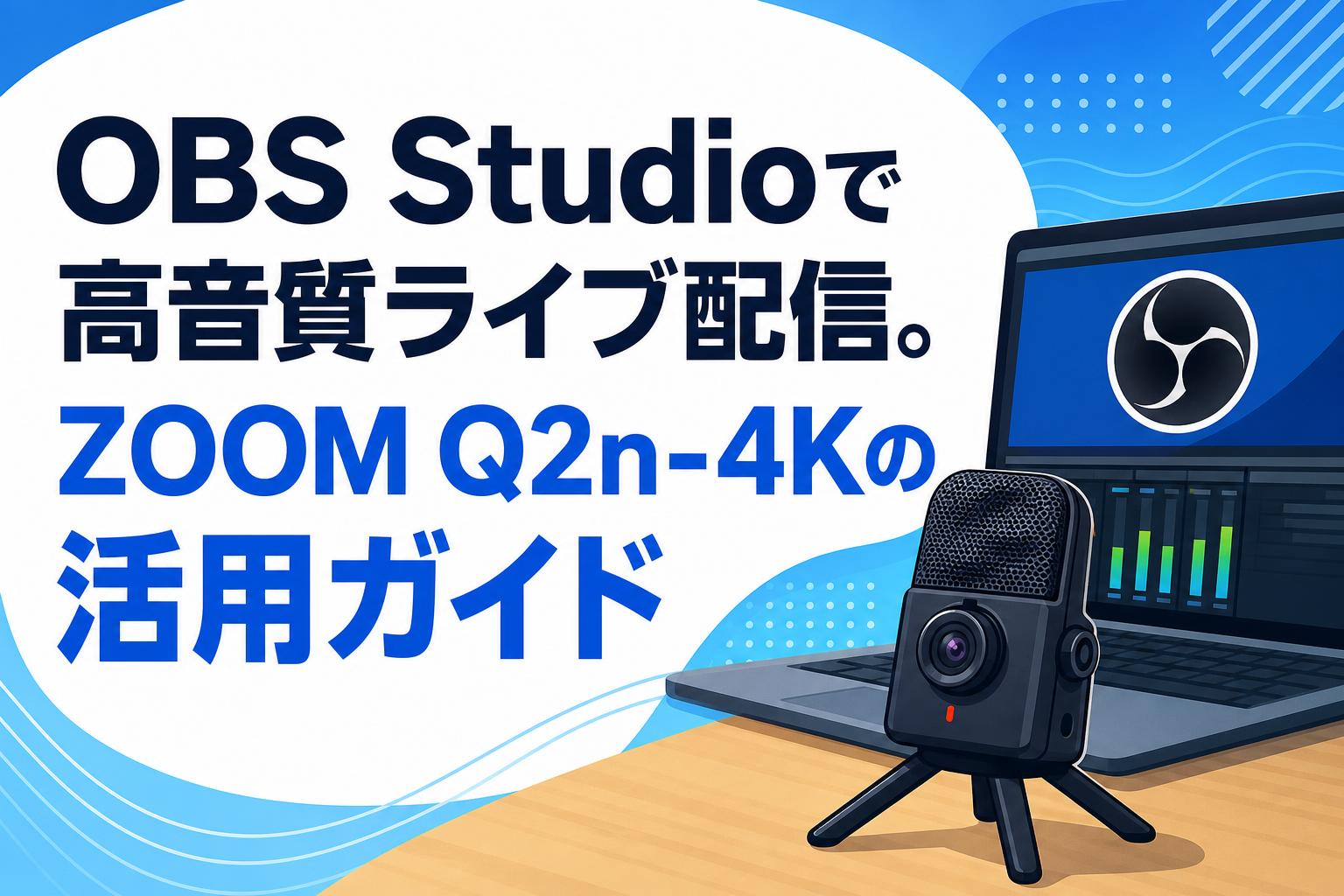 OBS Studioで高音質ライブ配信。ZOOM Q2n-4Kの活用ガイド | PANDA