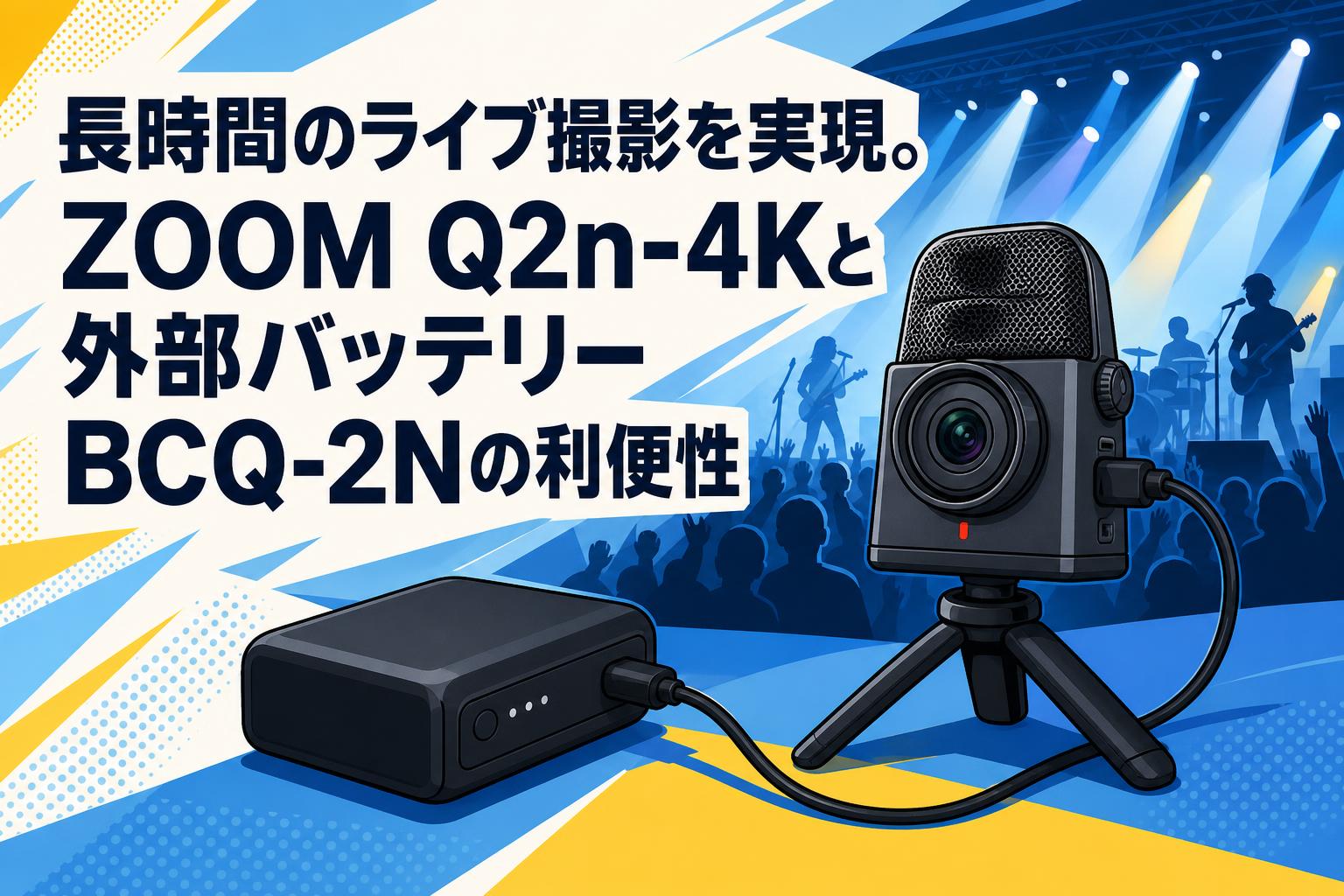 長時間のライブ撮影を実現。ZOOM Q2n-4Kと外部バッテリーBCQ-2Nの利便
