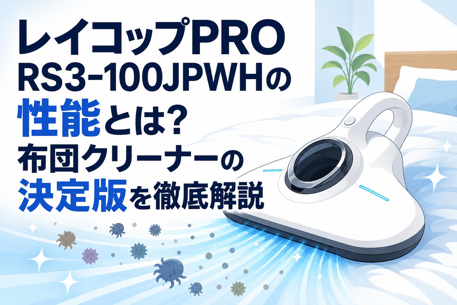 レイコップPRO RS3-100JPWHの性能とは？布団クリーナーの決定版を徹底