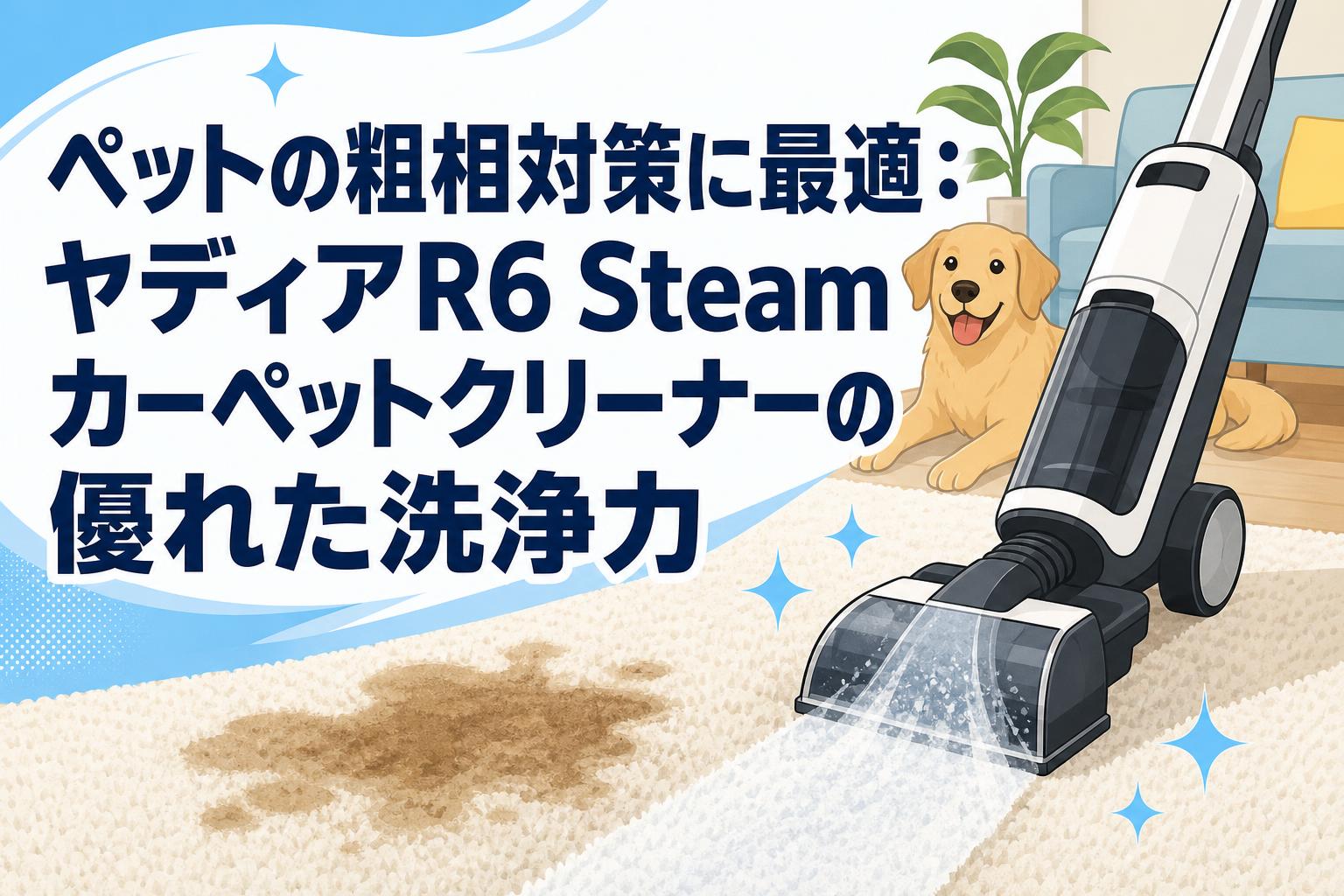 ペットの粗相対策に最適：ヤディアR6 Steamカーペットクリーナーの優れ