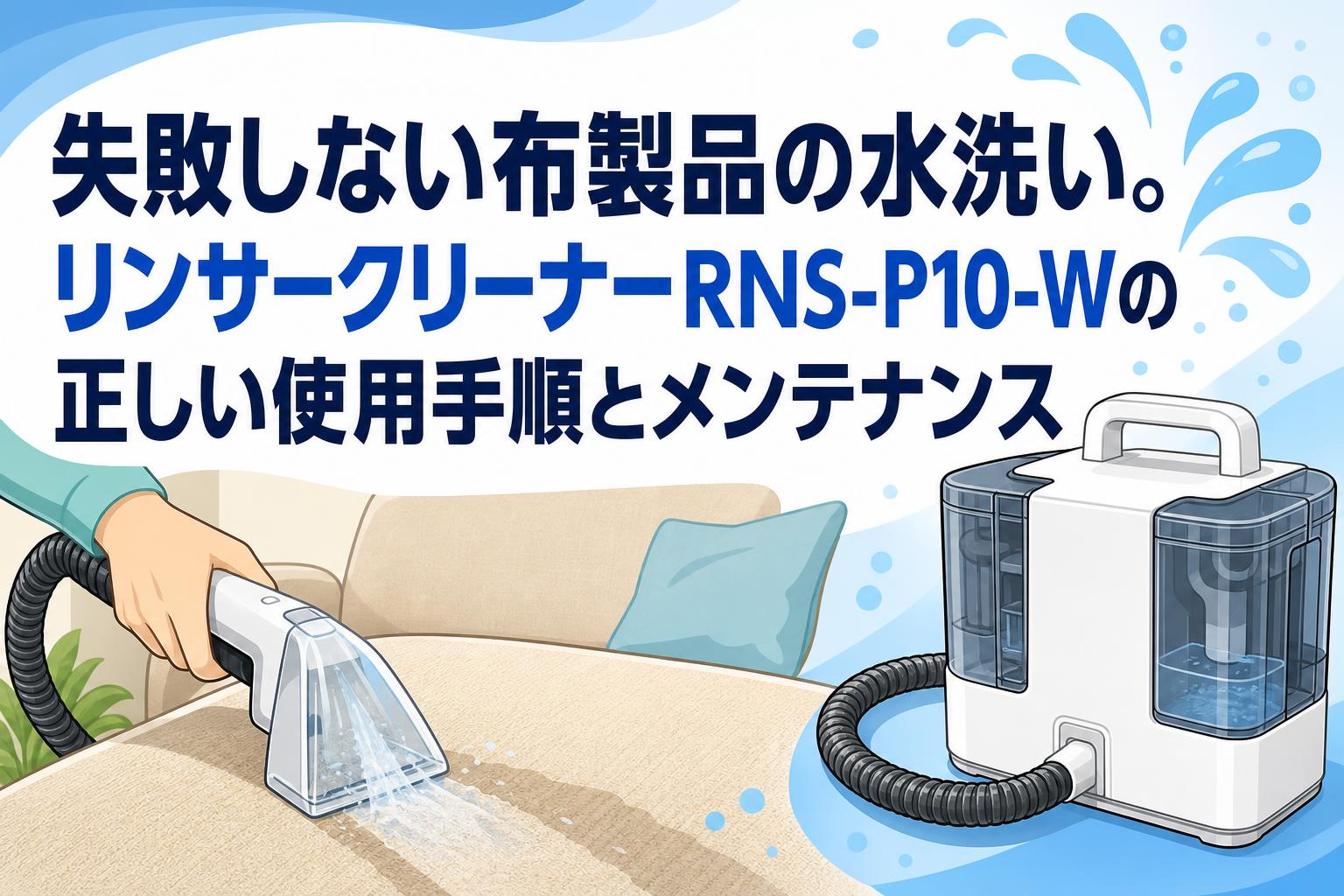 失敗しない布製品の水洗い。リンサークリーナーRNS-P10-Wの正しい使用