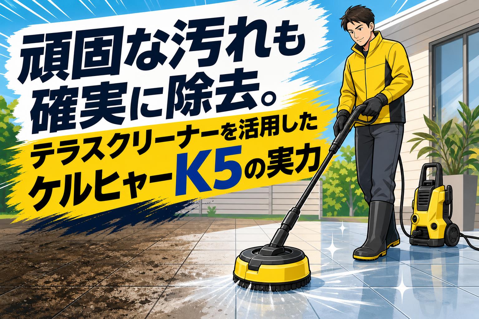頑固な汚れも確実に除去。テラスクリーナーを活用したケルヒャーK5の