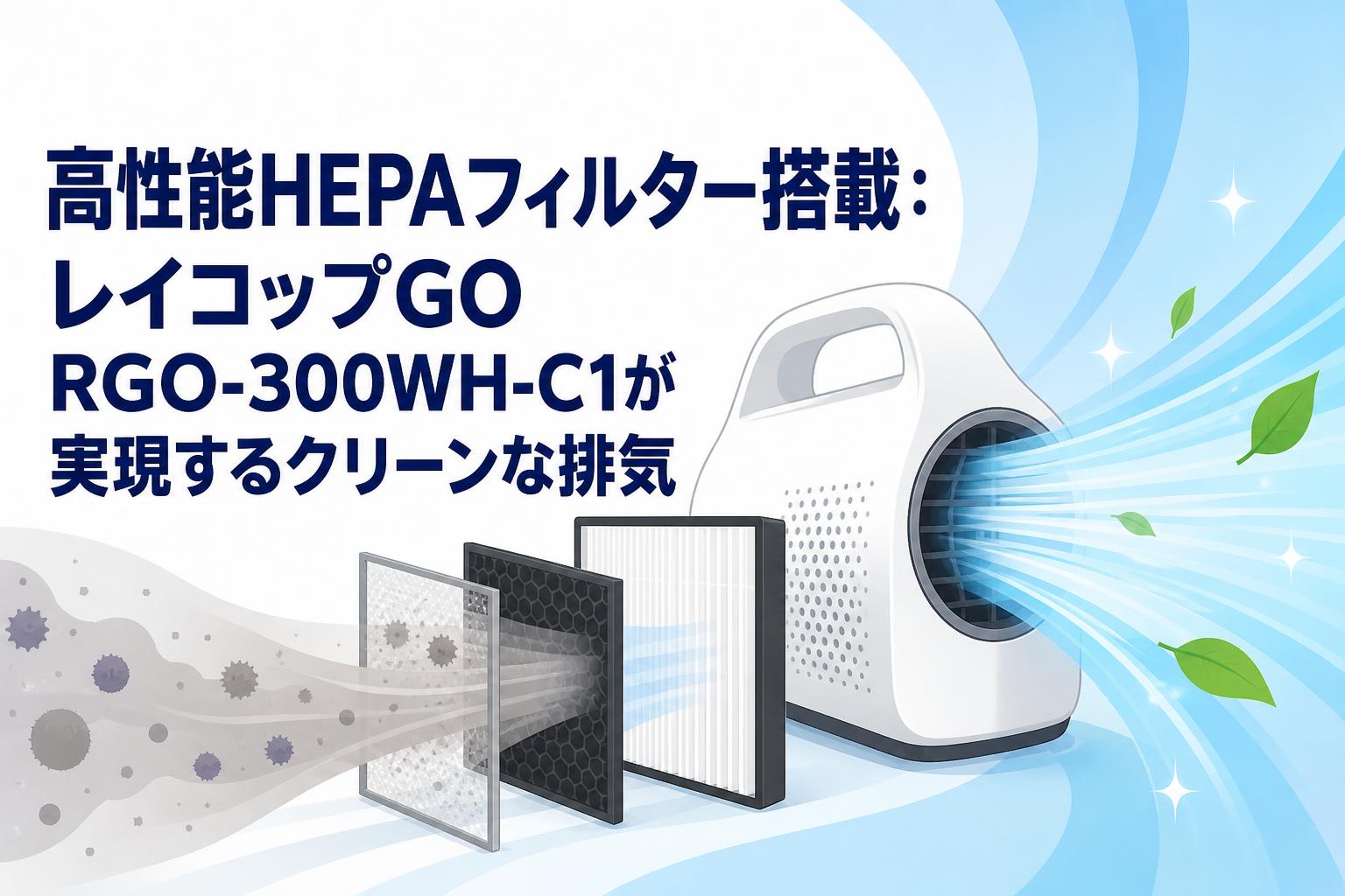 高性能HEPAフィルター搭載：レイコップGO RGO-300WH-C1が実現する